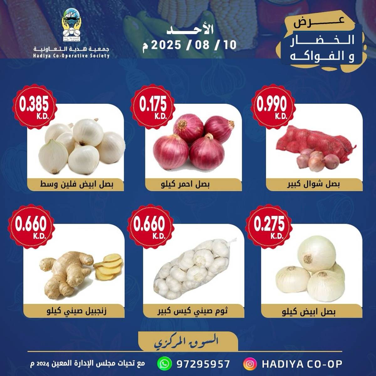 عروض جمعية هدية التعاونية الكويت الأحد 10 أغسطس 2025 خضار وفاكهة