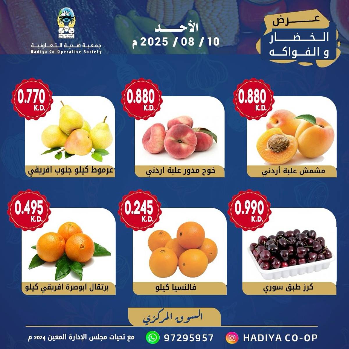 عروض جمعية هدية التعاونية الكويت الأحد 10 أغسطس 2025 خضار وفاكهة