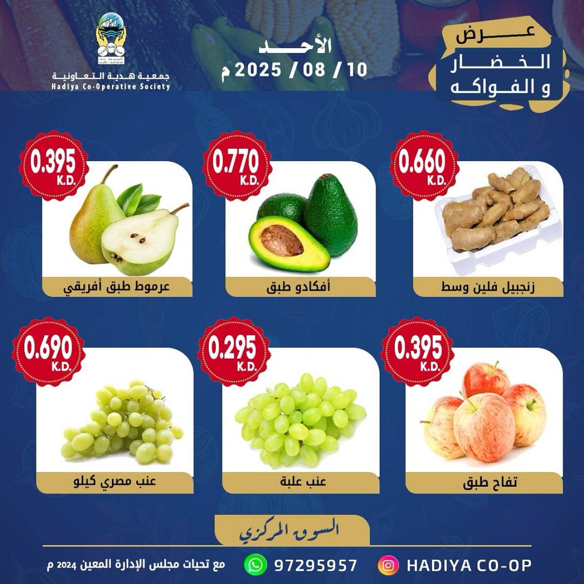 عروض جمعية هدية التعاونية الكويت الأحد 10 أغسطس 2025 خضار وفاكهة