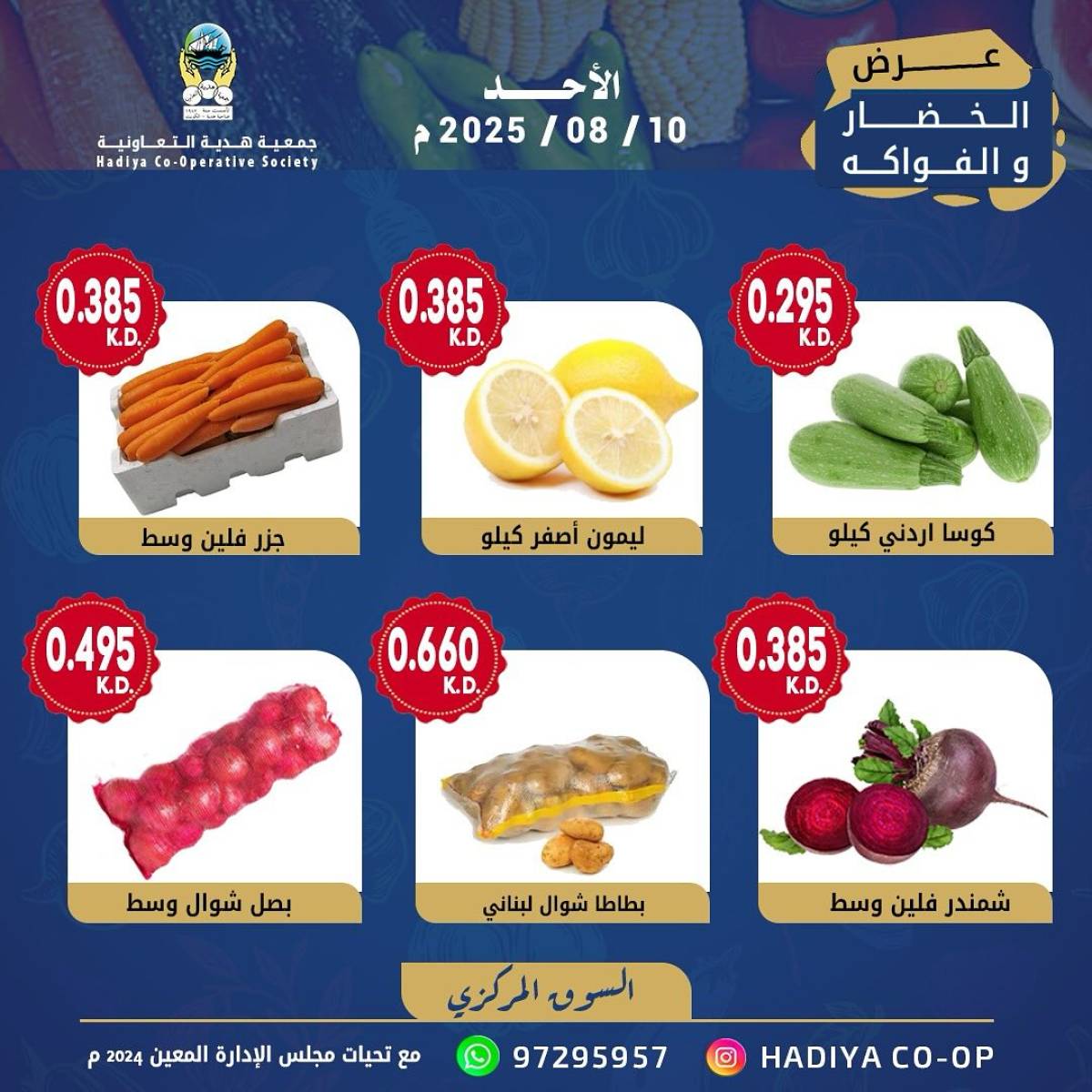 عروض جمعية هدية التعاونية الكويت الأحد 10 أغسطس 2025 خضار وفاكهة