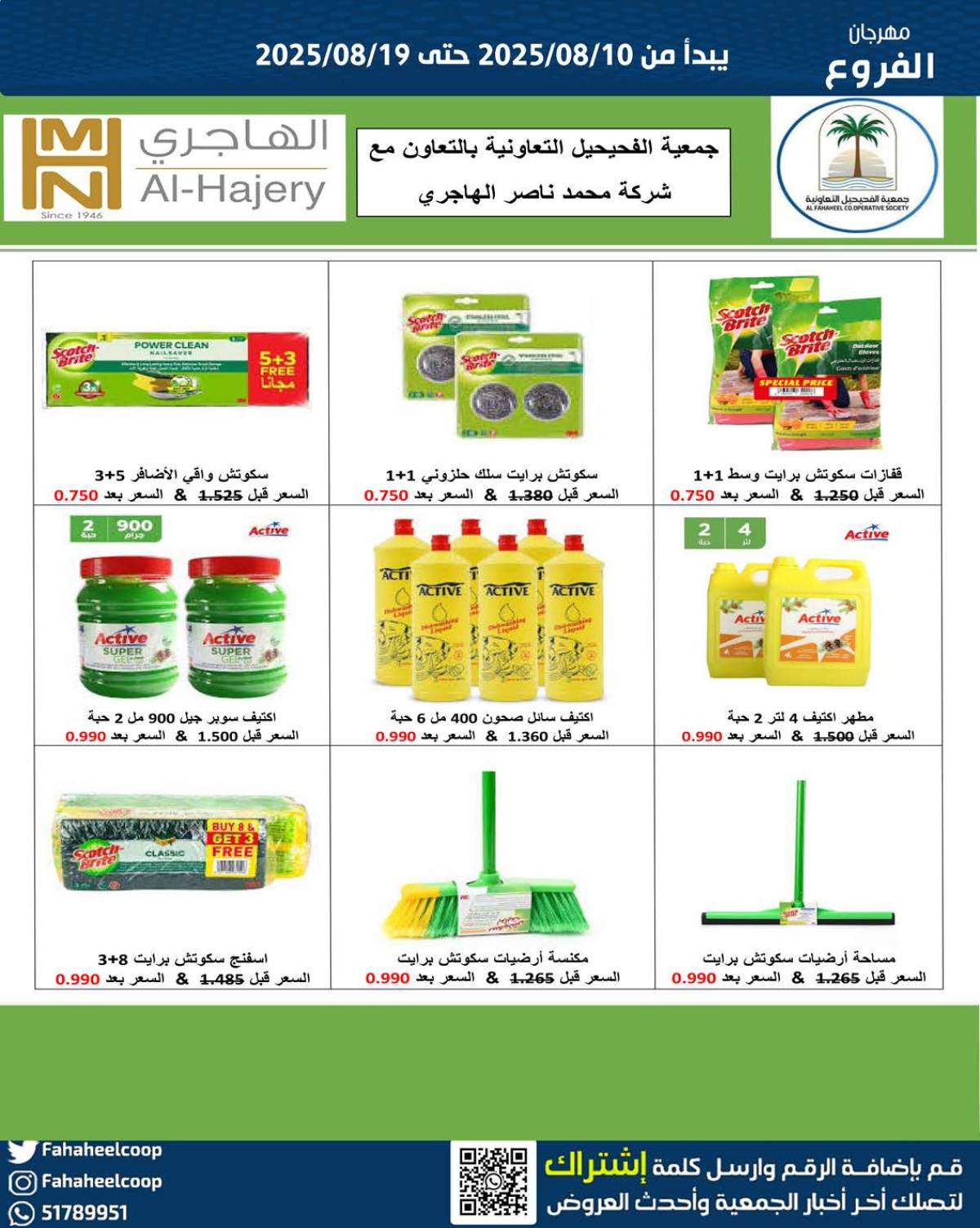 عروض جمعية الفحيحيل التعاونية حتى 19 أغسطس 2025 مهرجان أغسطس
