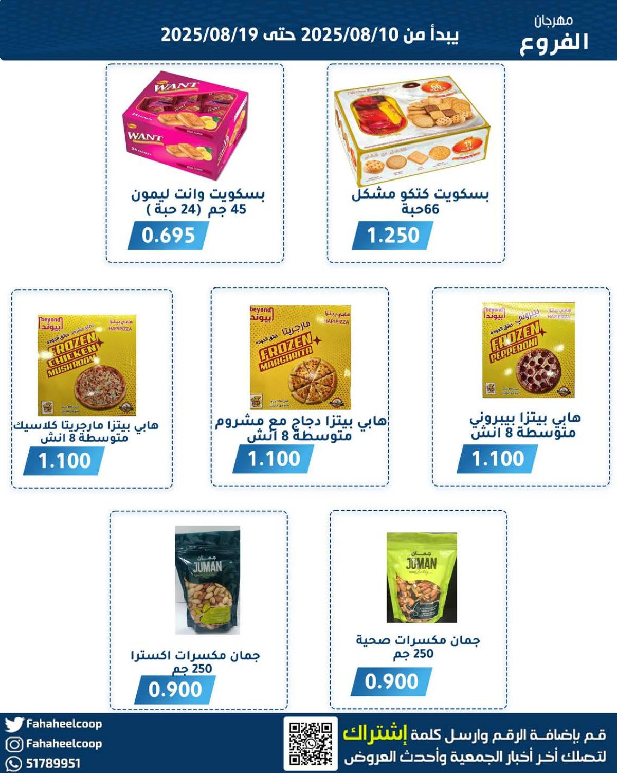 عروض جمعية الفحيحيل التعاونية حتى 19 أغسطس 2025 مهرجان أغسطس