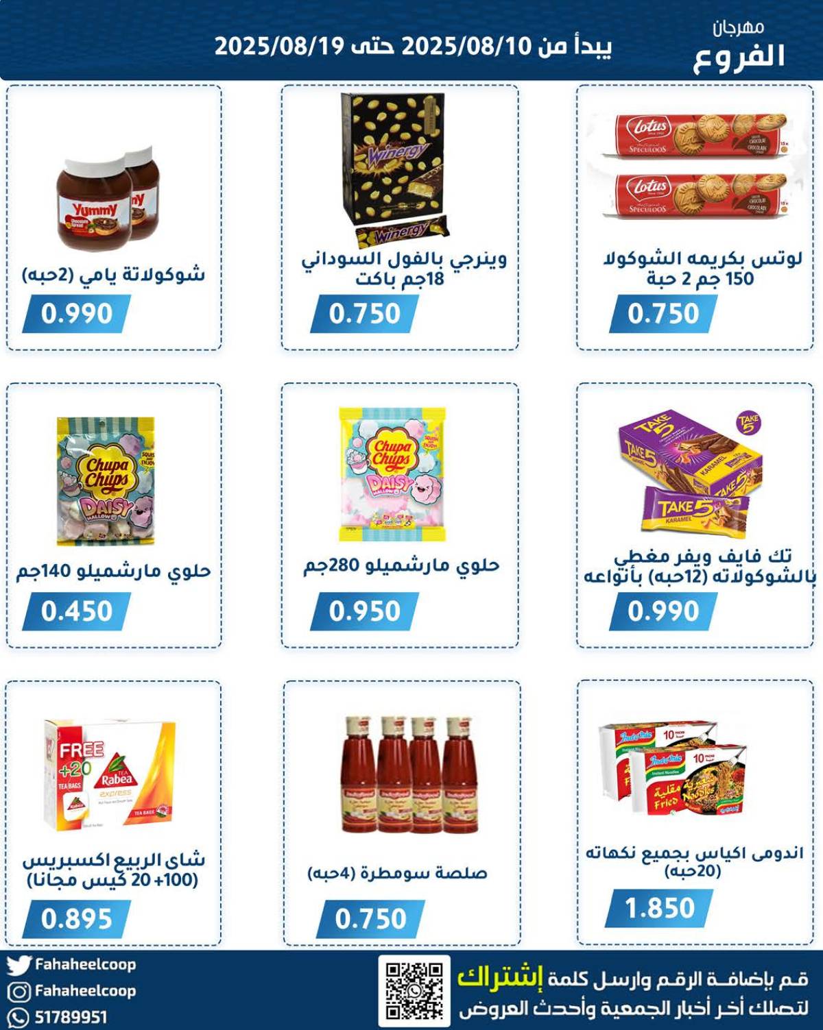 عروض جمعية الفحيحيل التعاونية حتى 19 أغسطس 2025 مهرجان أغسطس