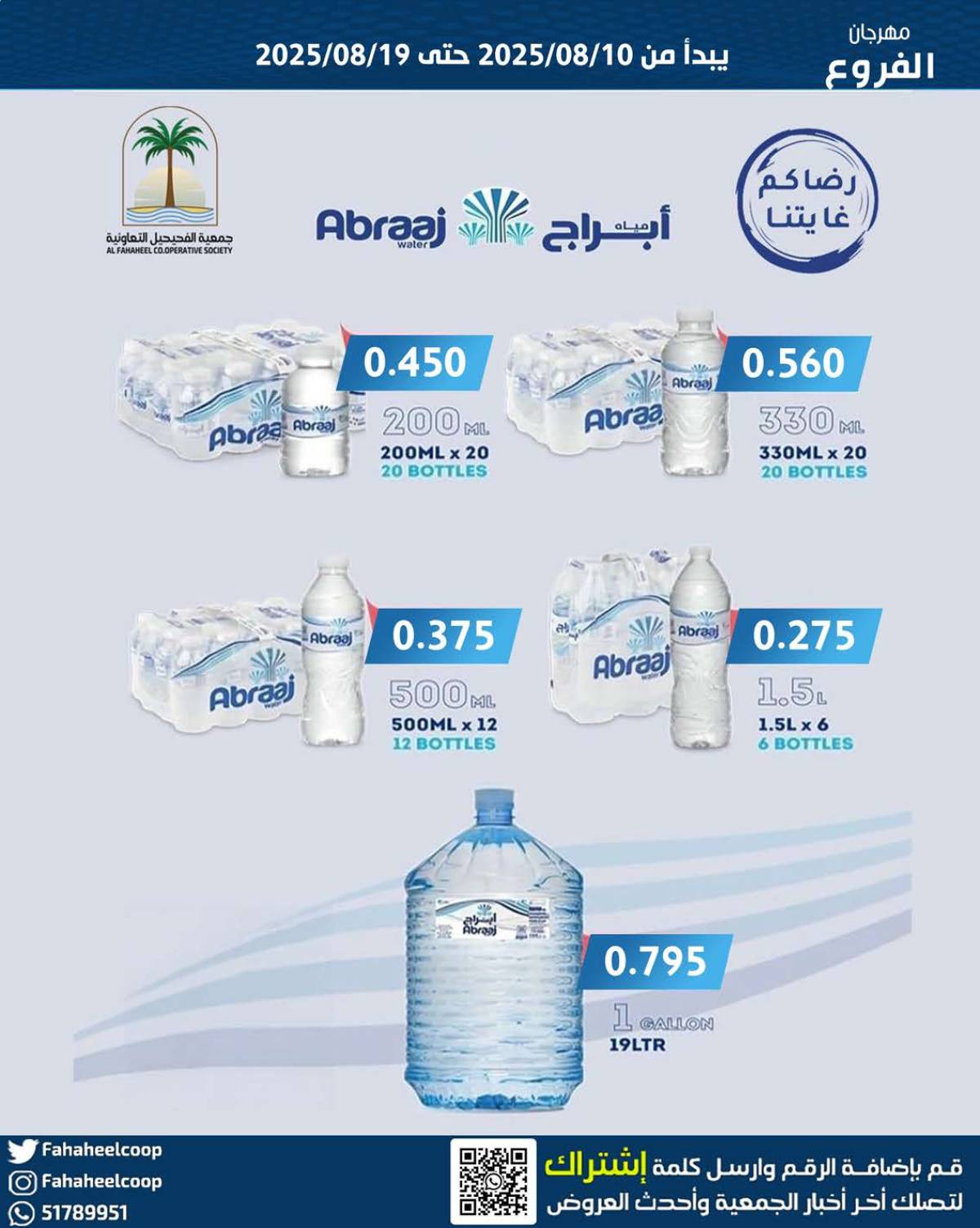 عروض جمعية الفحيحيل التعاونية حتى 19 أغسطس 2025 مهرجان أغسطس