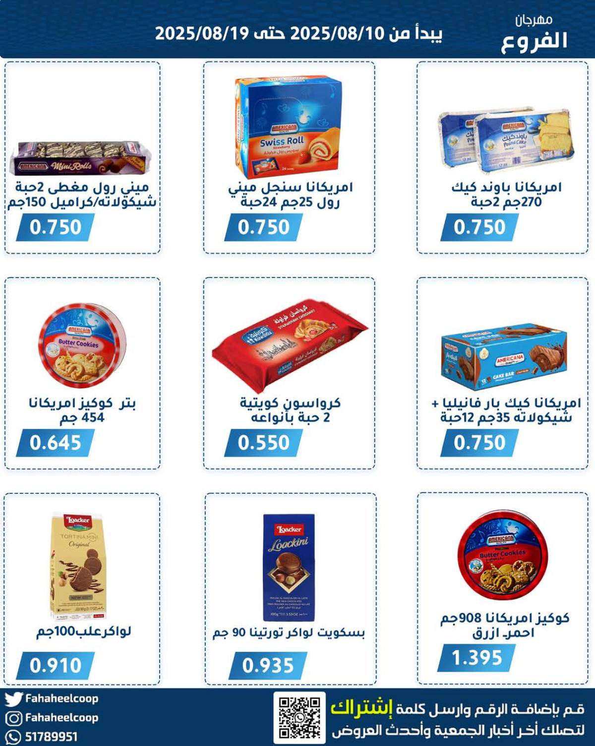 عروض جمعية الفحيحيل التعاونية حتى 19 أغسطس 2025 مهرجان أغسطس