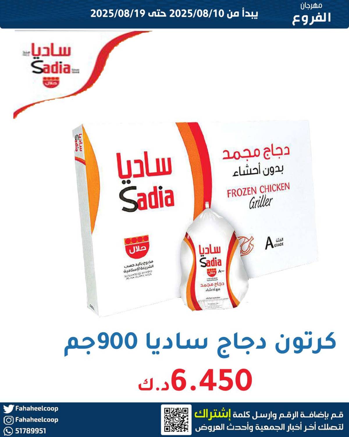 عروض جمعية الفحيحيل التعاونية حتى 19 أغسطس 2025 مهرجان أغسطس