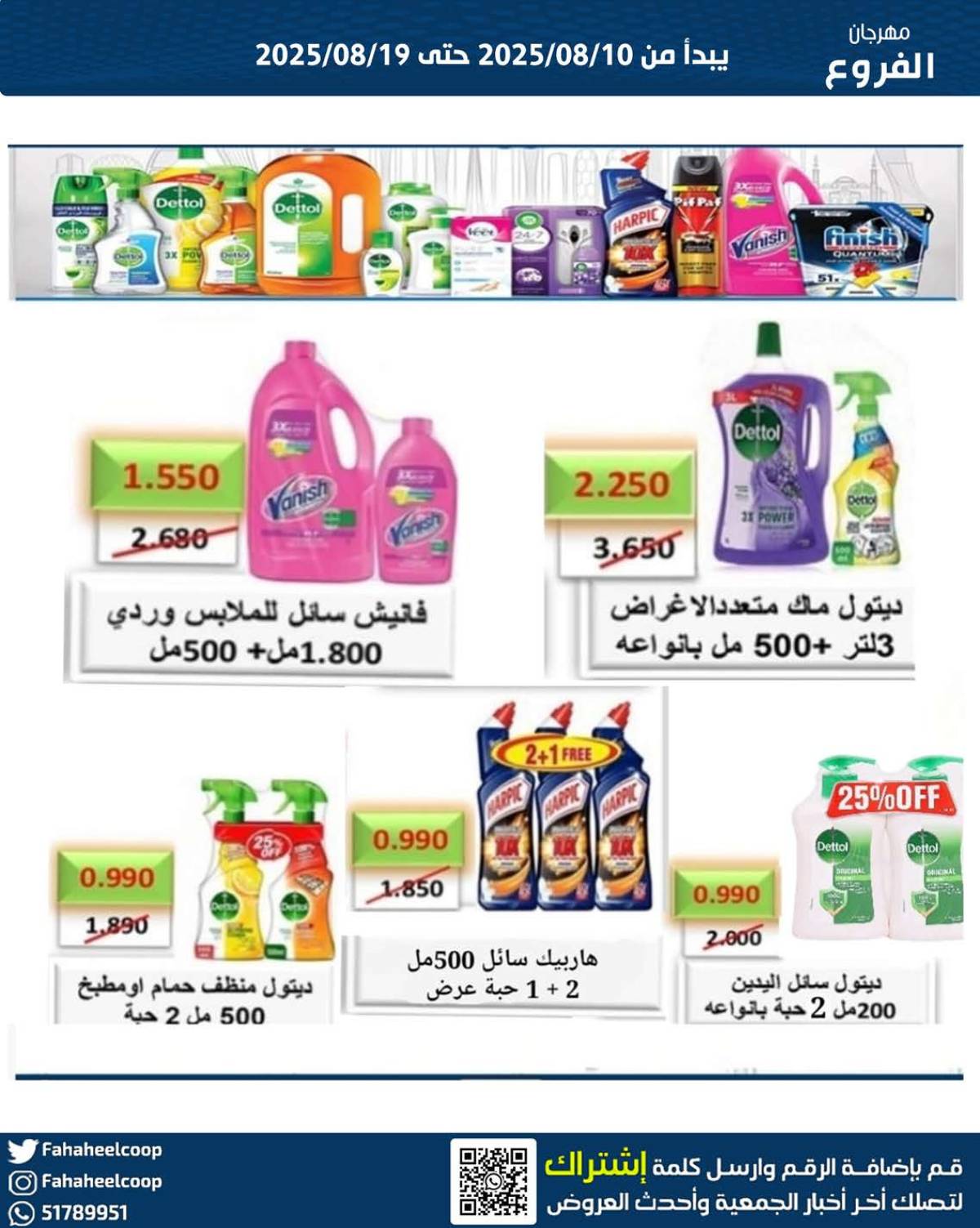 عروض جمعية الفحيحيل التعاونية حتى 19 أغسطس 2025 مهرجان أغسطس