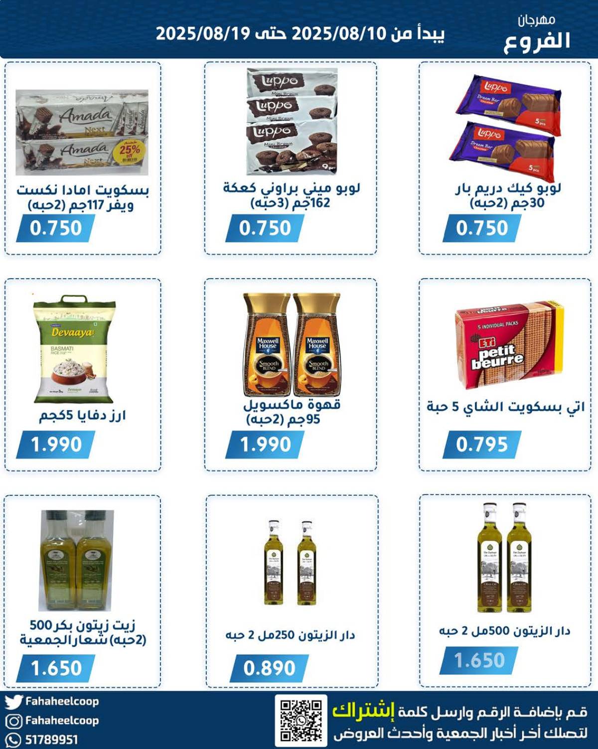 عروض جمعية الفحيحيل التعاونية حتى 19 أغسطس 2025 مهرجان أغسطس