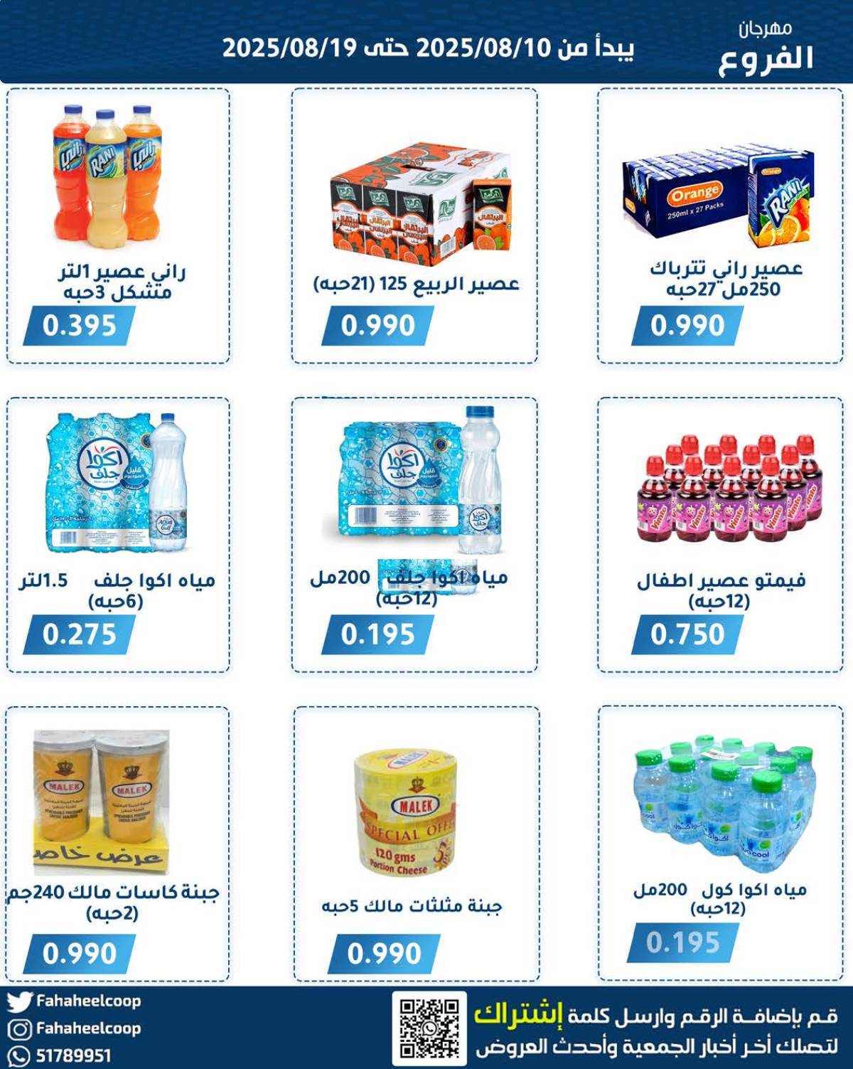 عروض جمعية الفحيحيل التعاونية حتى 19 أغسطس 2025 مهرجان أغسطس