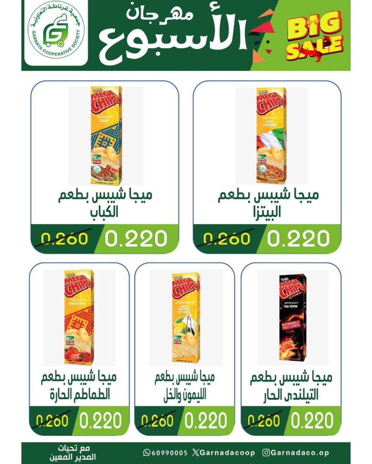 عروض جمعية غرناطة التعاونية حتى 12 أغسطس 2025 مهرجان 990  فلس