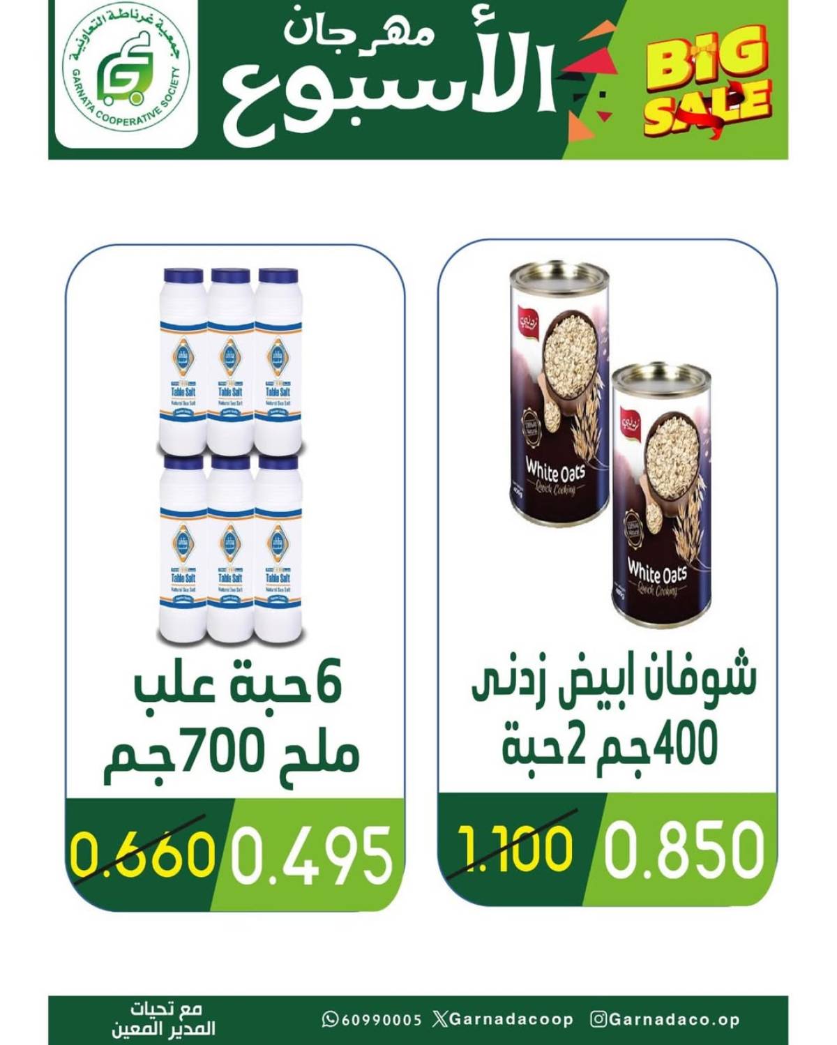 عروض جمعية غرناطة التعاونية حتى 12 أغسطس 2025 مهرجان 990  فلس