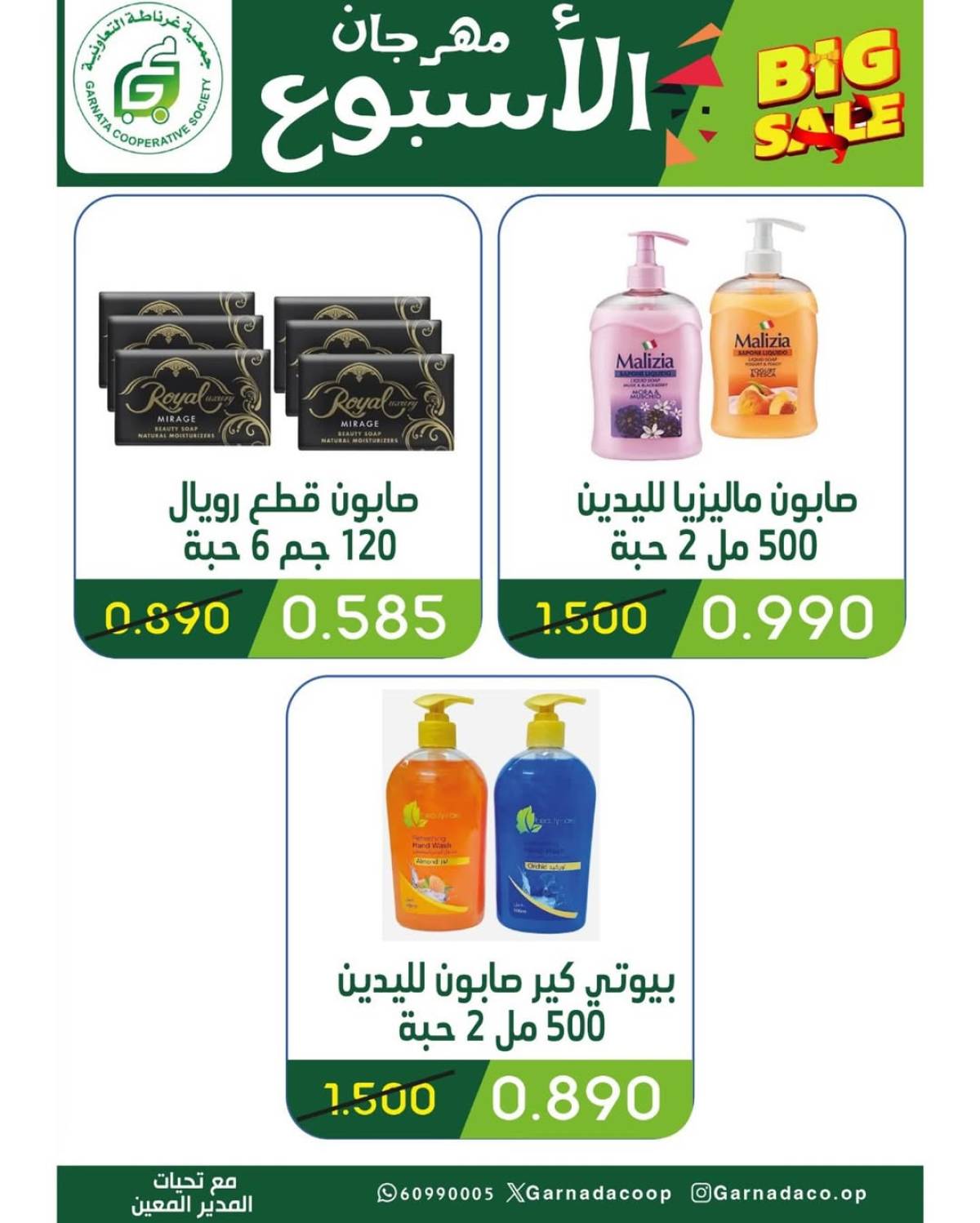 عروض جمعية غرناطة التعاونية حتى 12 أغسطس 2025 مهرجان 990  فلس