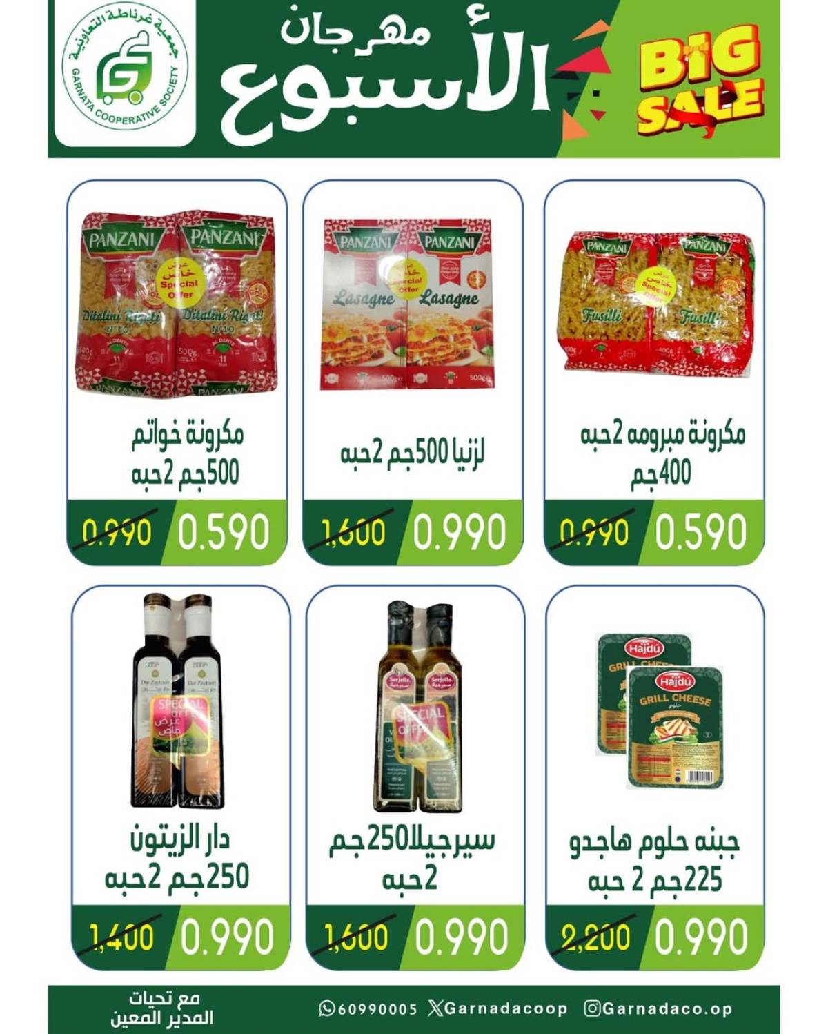 عروض جمعية غرناطة التعاونية حتى 12 أغسطس 2025 مهرجان 990  فلس