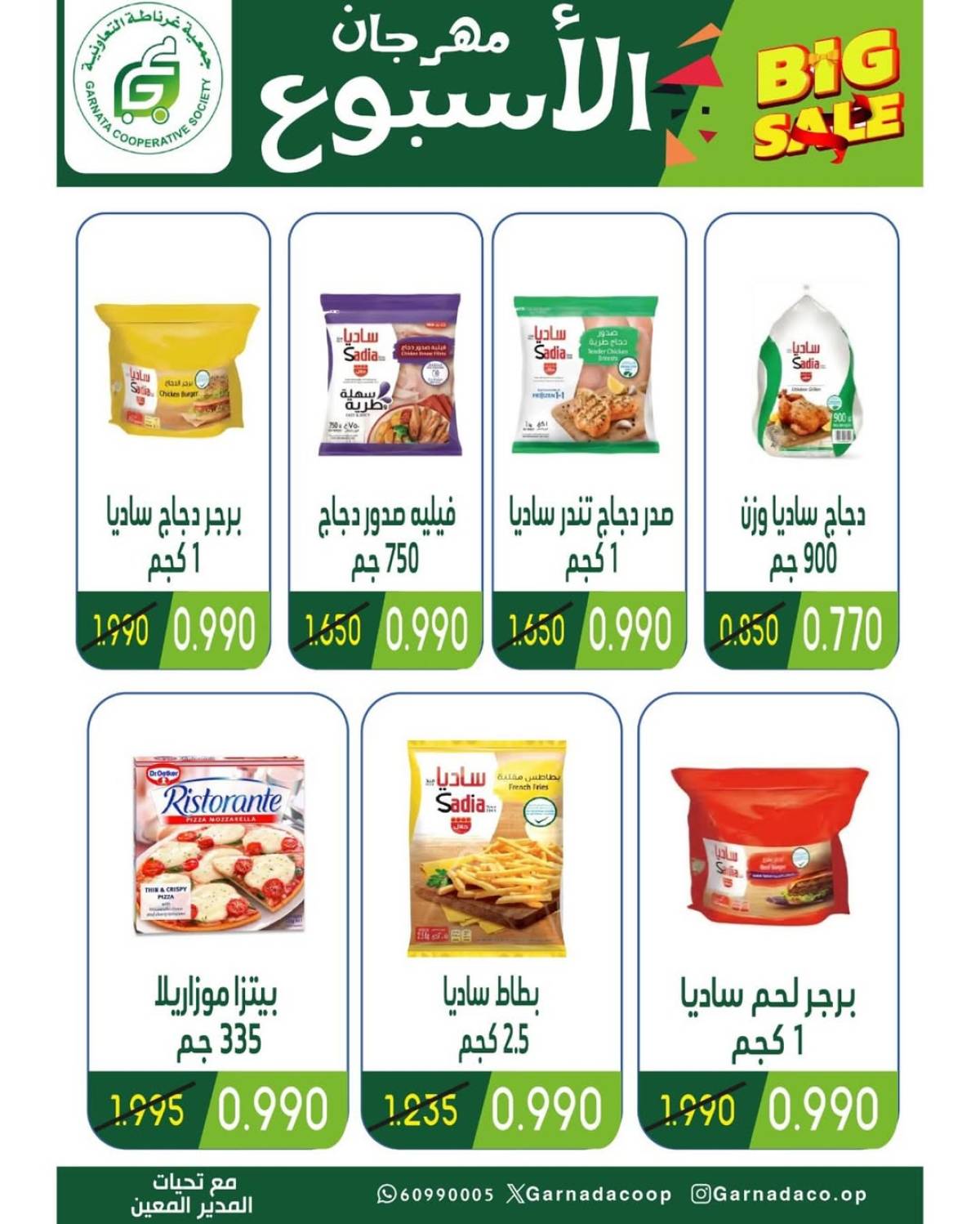 عروض جمعية غرناطة التعاونية حتى 12 أغسطس 2025 مهرجان 990  فلس