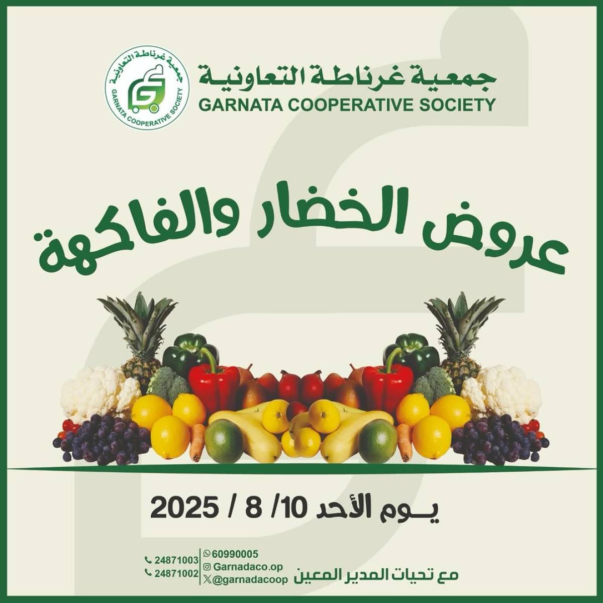 عروض جمعية غرناطة التعاونية الأحد 10 أغسطس 2025 خضار وفاكهة