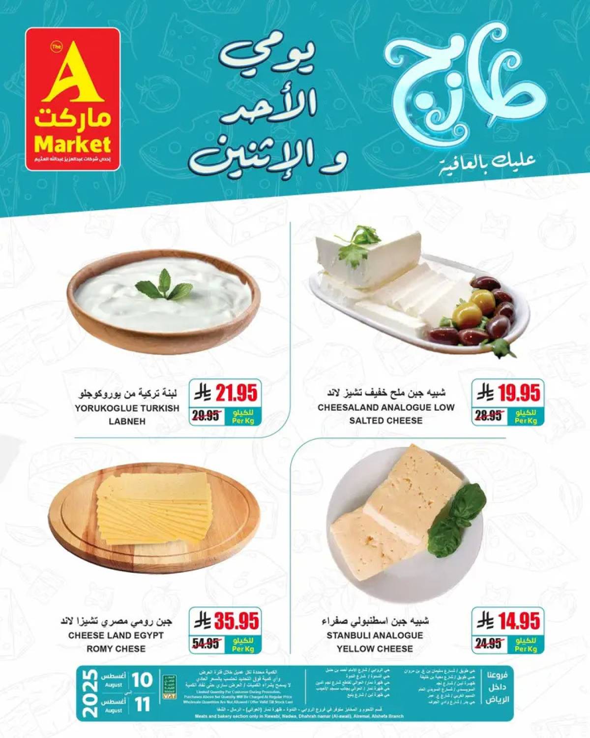 عروض ايه ماركت الرياض من 10 حتى 11 أغسطس 2025 عروض الطازج
