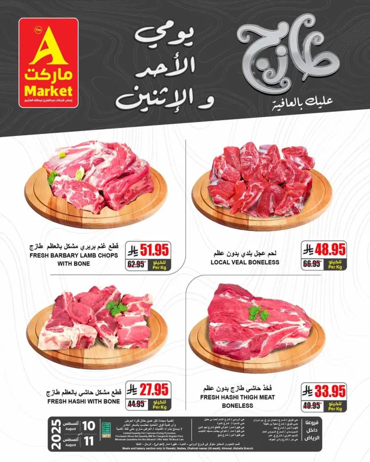 عروض ايه ماركت الرياض من 10 حتى 11 أغسطس 2025 عروض الطازج