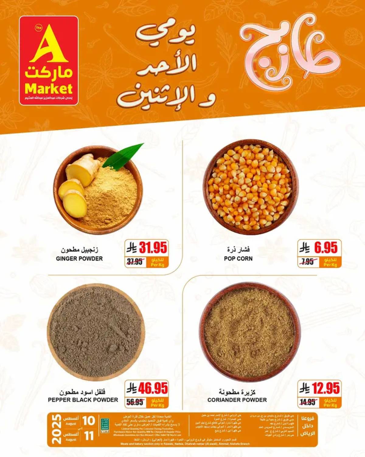 عروض ايه ماركت الرياض من 10 حتى 11 أغسطس 2025 عروض الطازج