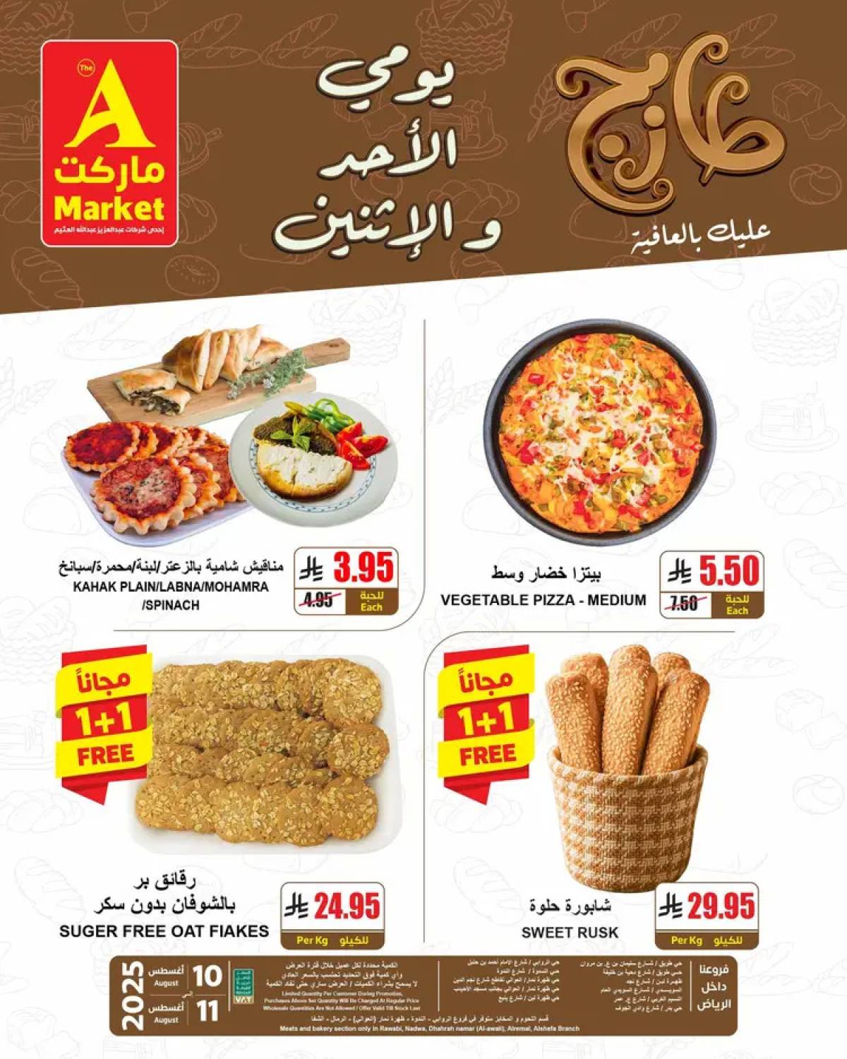 عروض ايه ماركت الرياض من 10 حتى 11 أغسطس 2025 عروض الطازج