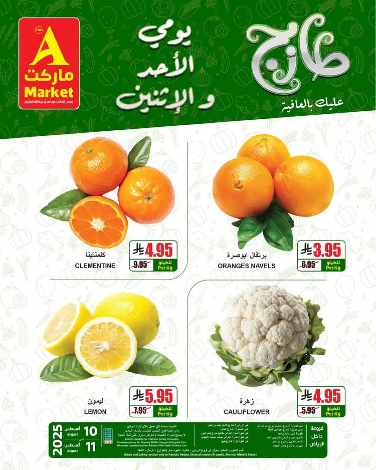 عروض ايه ماركت الرياض من 10 حتى 11 أغسطس 2025 عروض الطازج