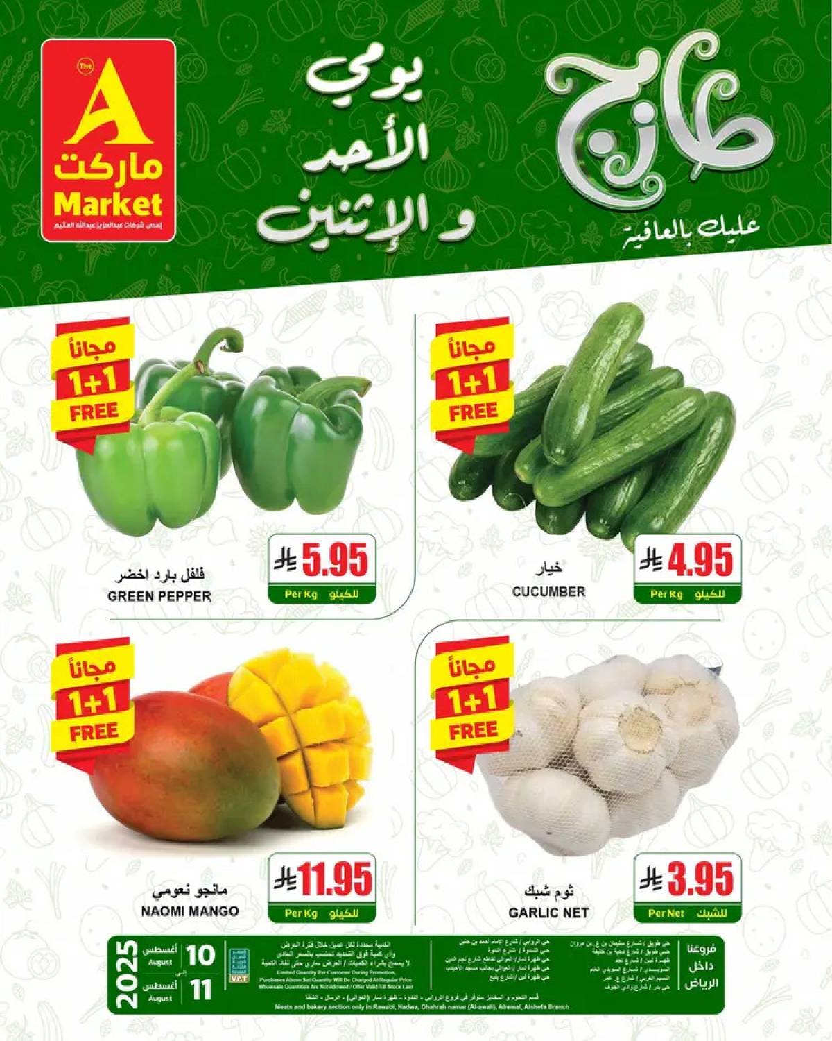 عروض ايه ماركت الرياض من 10 حتى 11 أغسطس 2025 عروض الطازج