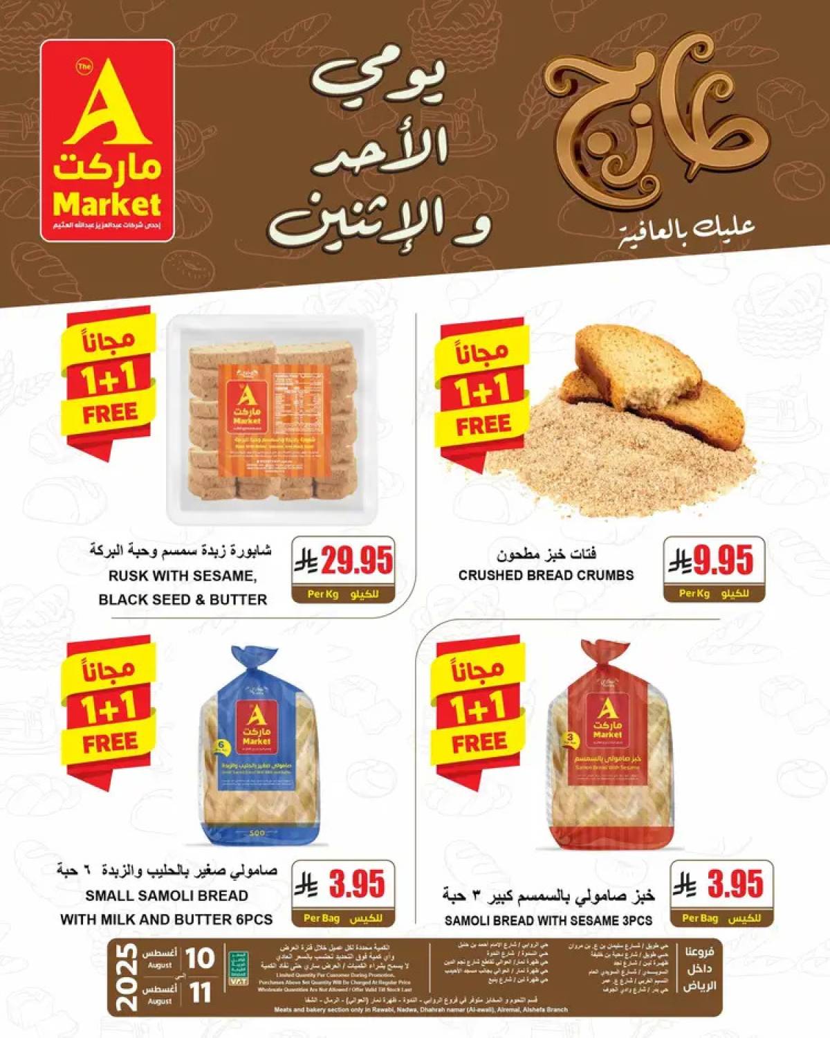 عروض ايه ماركت الرياض من 10 حتى 11 أغسطس 2025 عروض الطازج