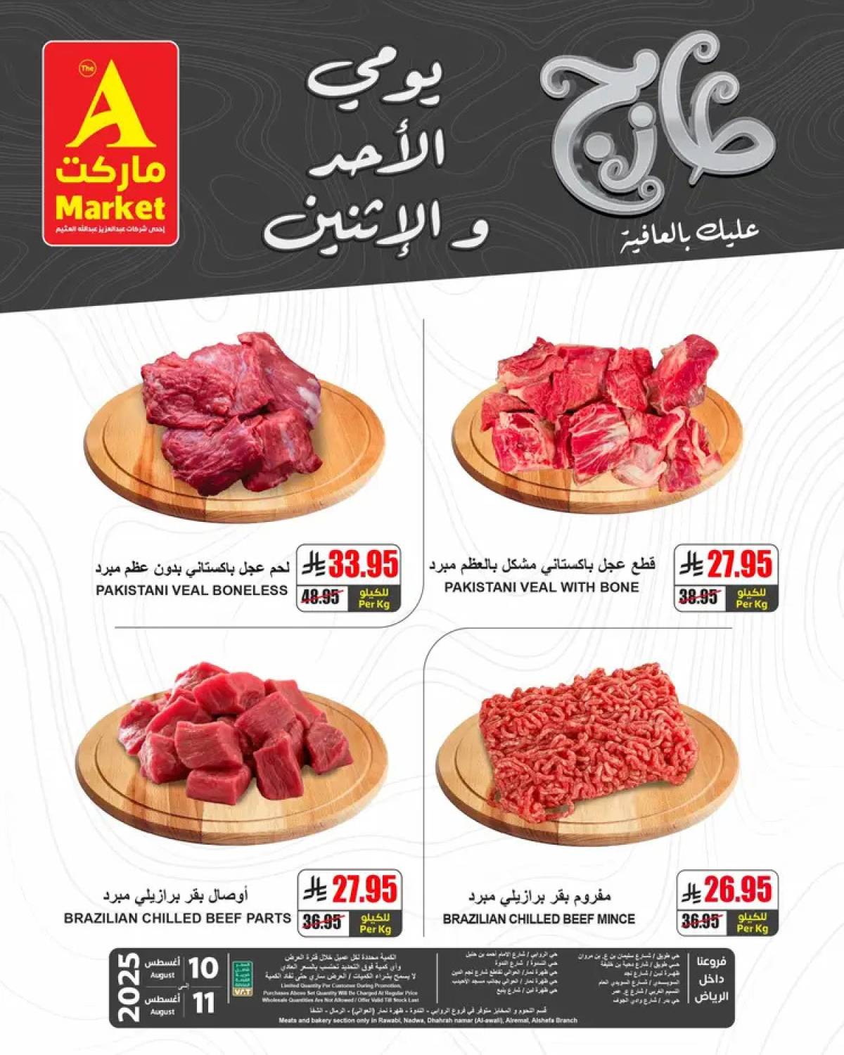عروض ايه ماركت الرياض من 10 حتى 11 أغسطس 2025 عروض الطازج