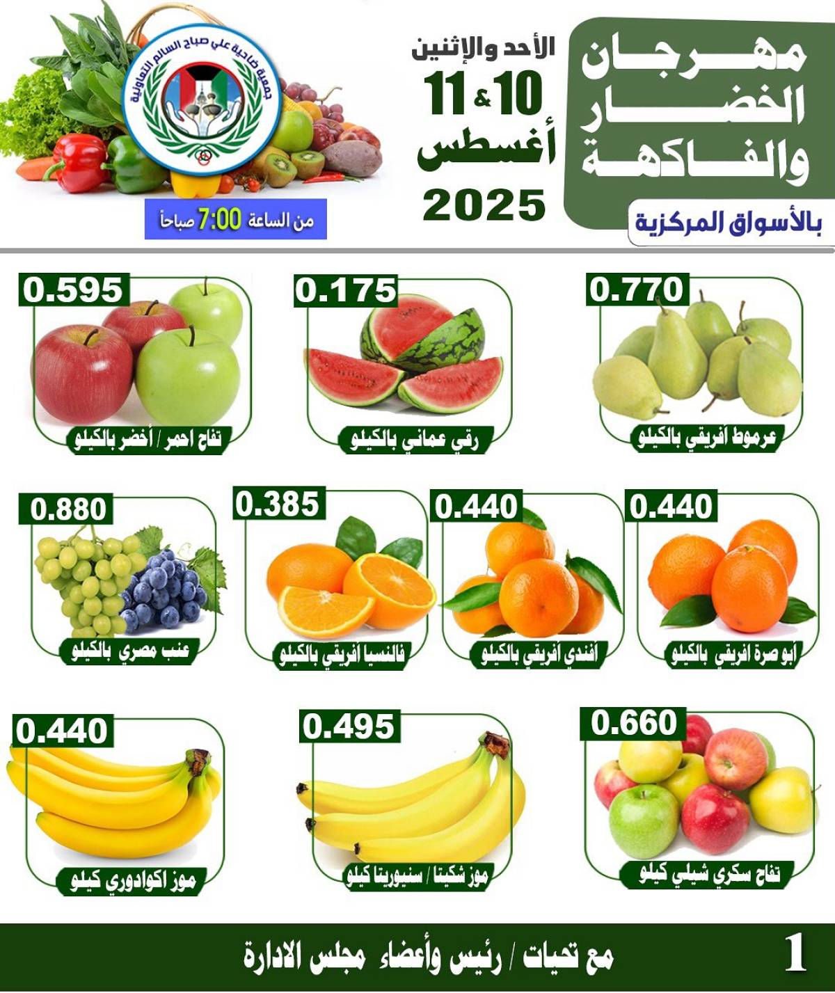 عروض جمعية على صباح السالم من 10 حتى 11 أغسطس 2025 الخضار والفاكهة