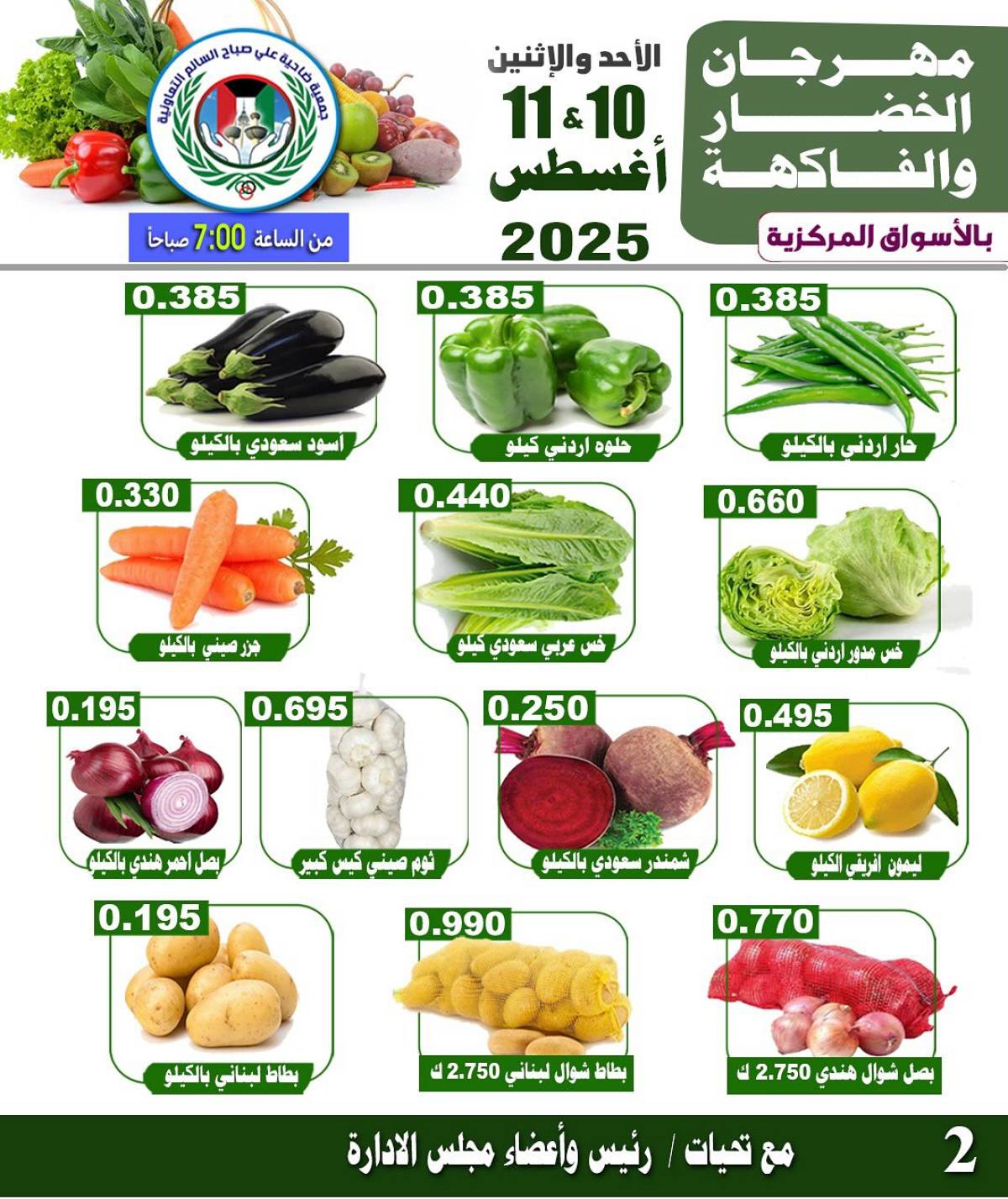 عروض جمعية على صباح السالم من 10 حتى 11 أغسطس 2025 الخضار والفاكهة