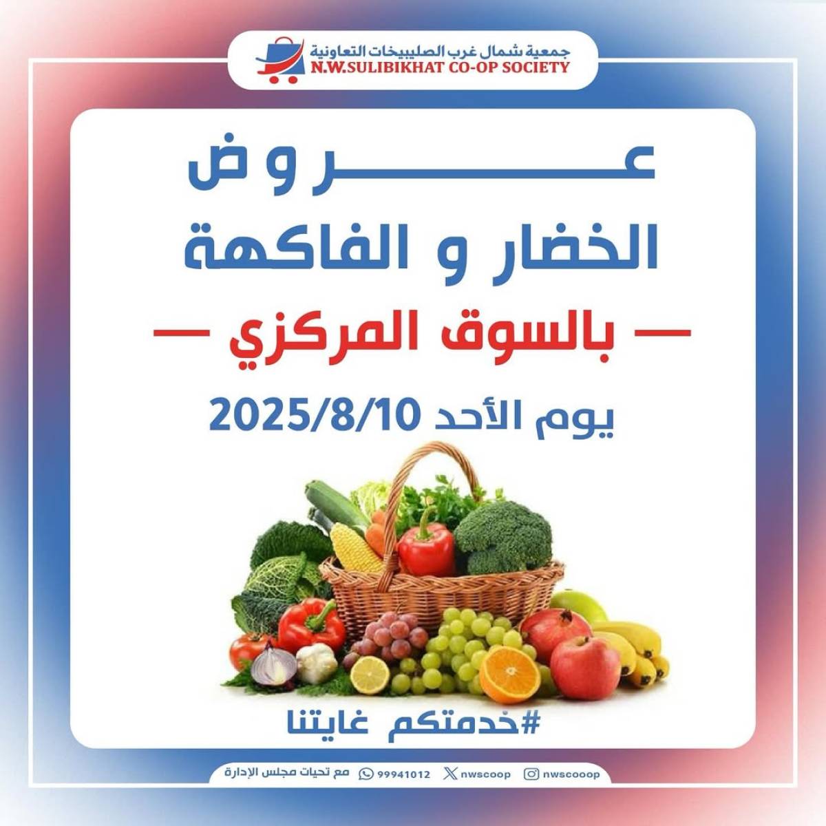 عروض جمعية شمال غرب الصليبخات الأحد 10 أغسطس 2025 عروض الطازج