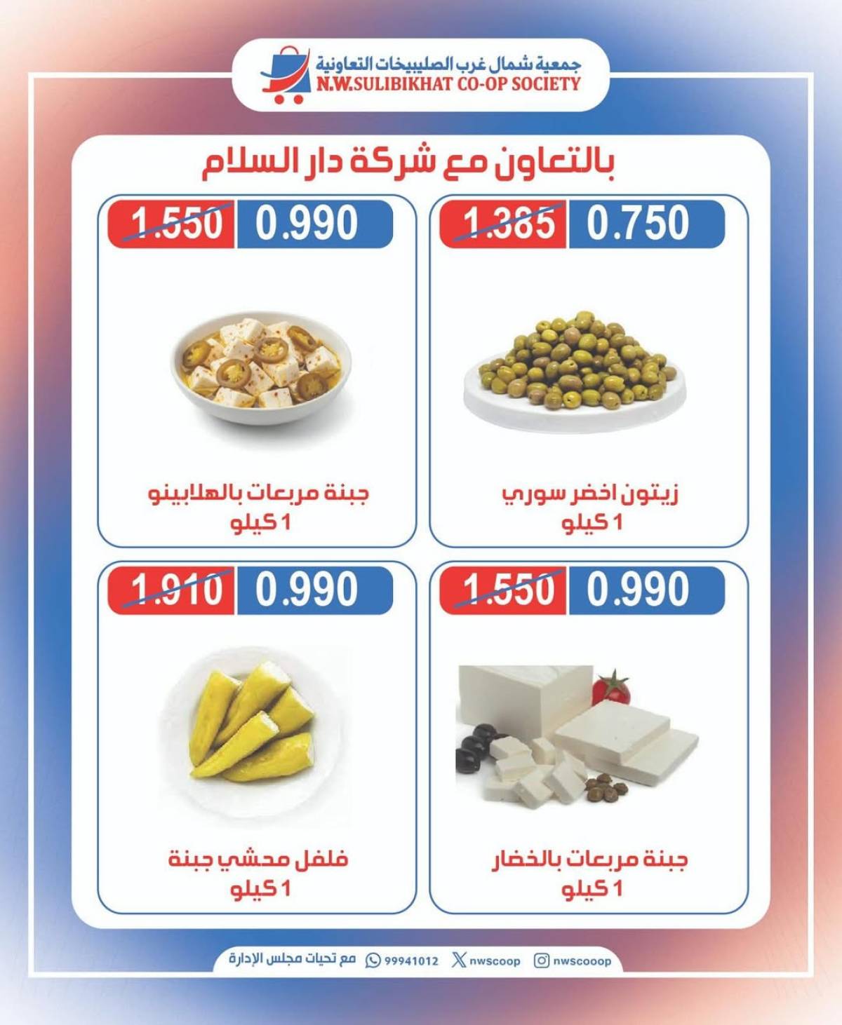 عروض جمعية شمال غرب الصليبخات الأحد 10 أغسطس 2025 تخفيضات جزيرة الأجبان