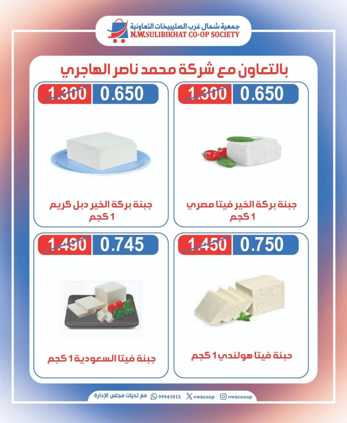 عروض جمعية شمال غرب الصليبخات الأحد 10 أغسطس 2025 تخفيضات جزيرة الأجبان