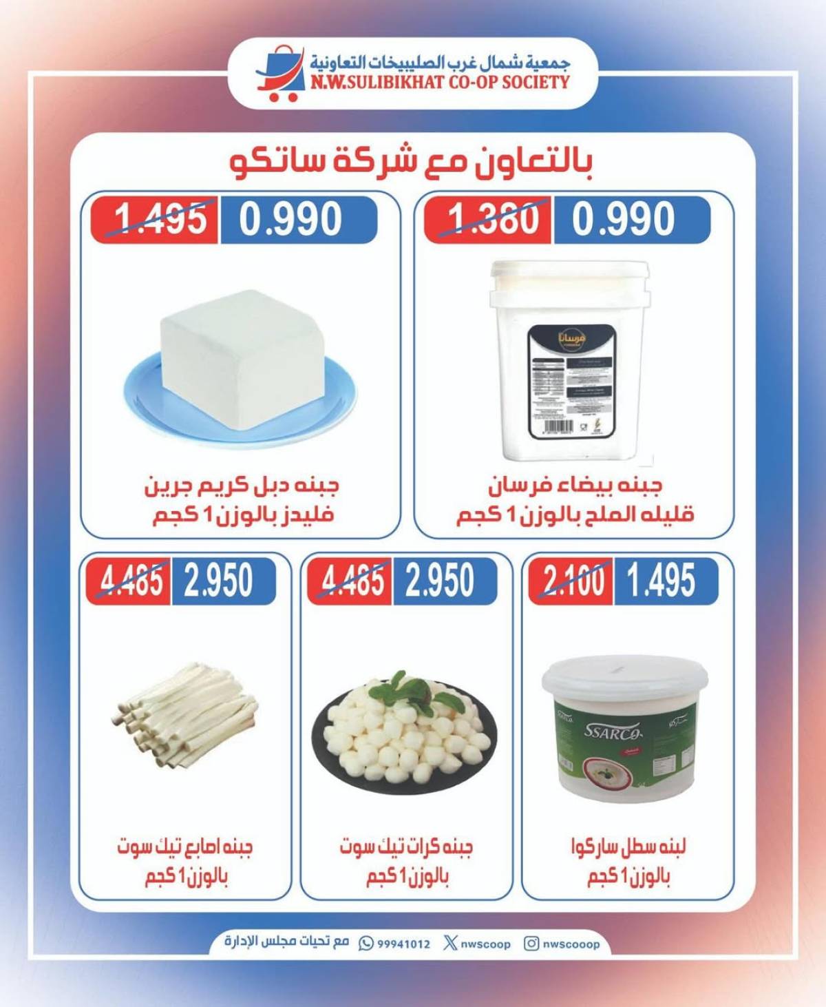 عروض جمعية شمال غرب الصليبخات الأحد 10 أغسطس 2025 تخفيضات جزيرة الأجبان