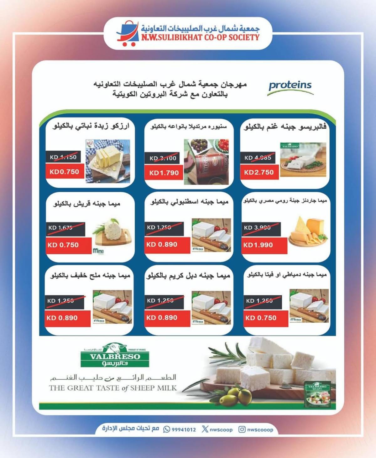 عروض جمعية شمال غرب الصليبخات الأحد 10 أغسطس 2025 تخفيضات جزيرة الأجبان