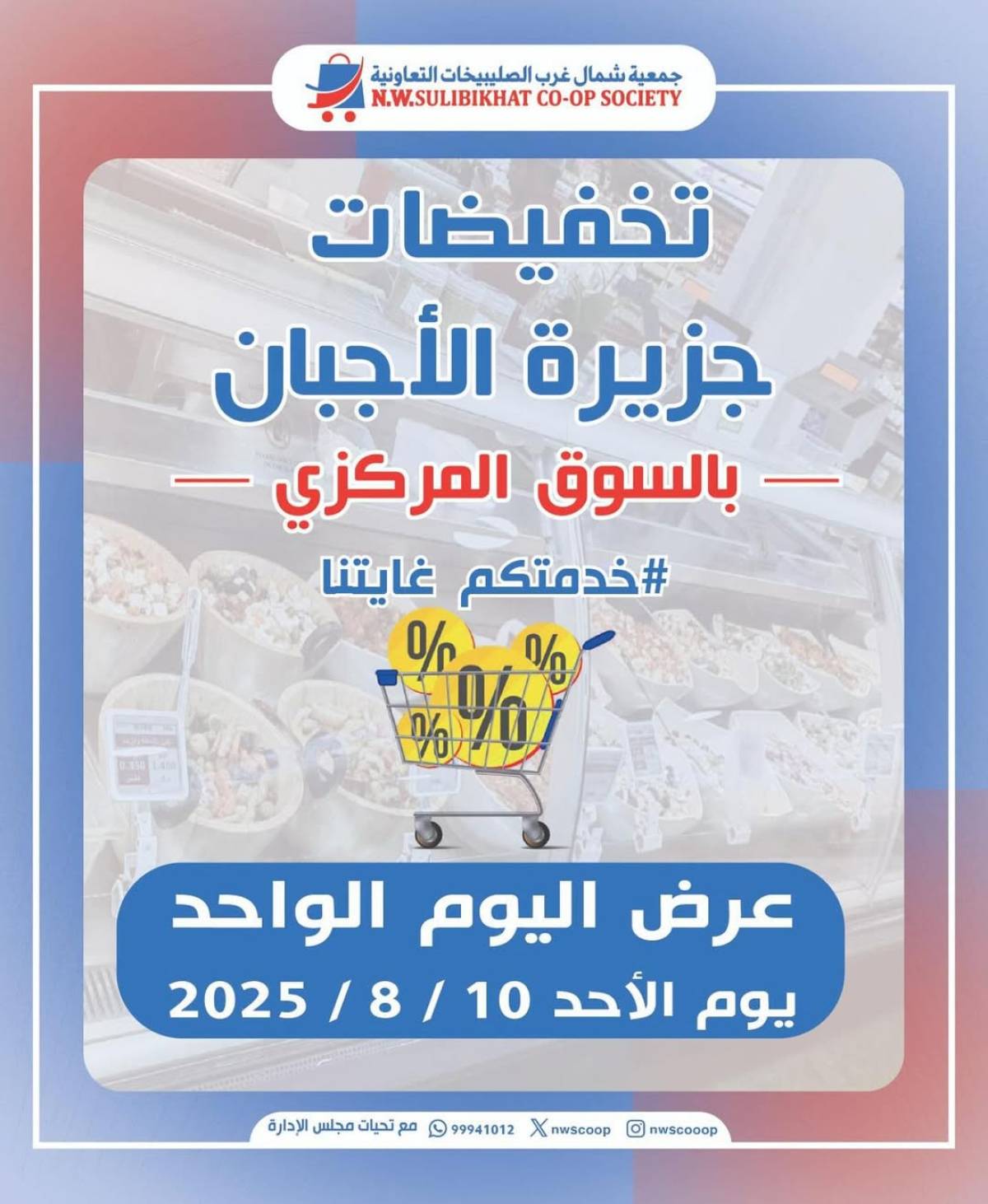 عروض جمعية شمال غرب الصليبخات الأحد 10 أغسطس 2025 تخفيضات جزيرة الأجبان