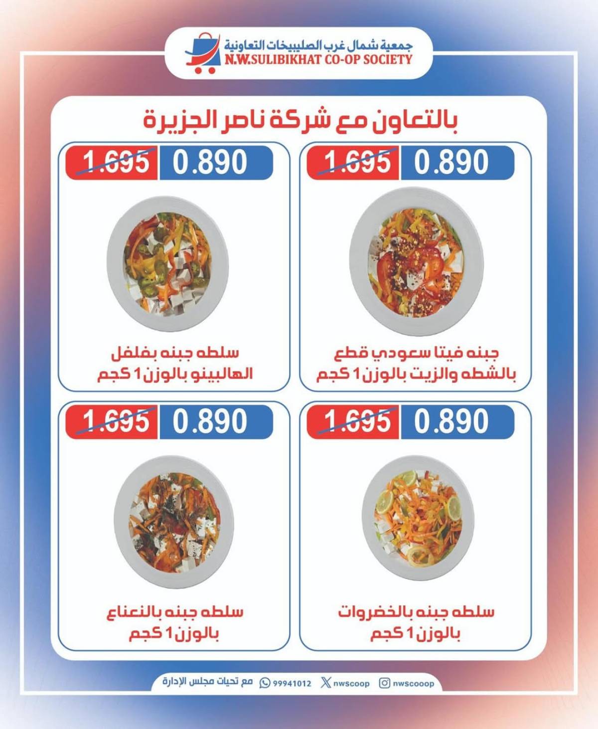 عروض جمعية شمال غرب الصليبخات الأحد 10 أغسطس 2025 تخفيضات جزيرة الأجبان