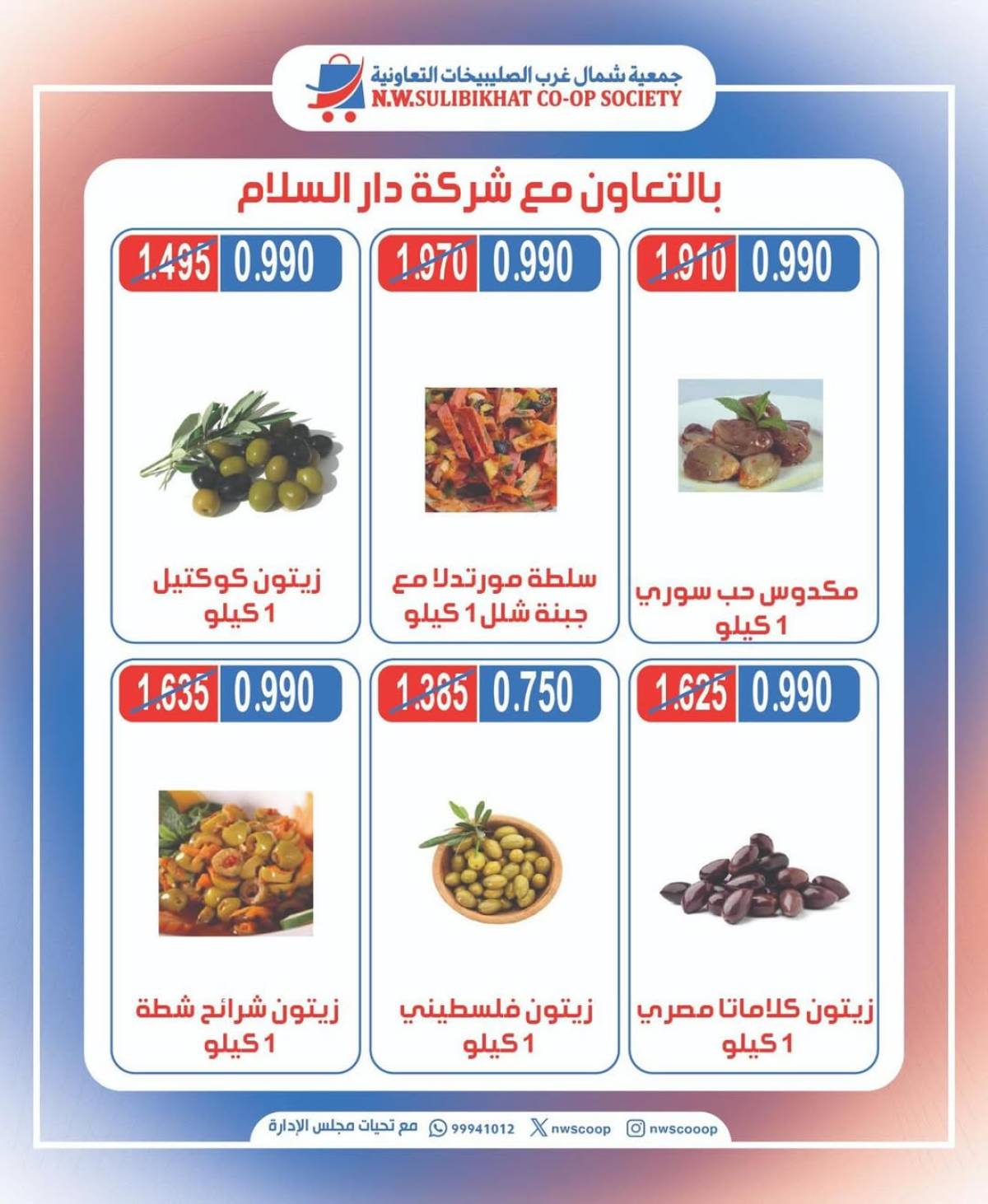 عروض جمعية شمال غرب الصليبخات الأحد 10 أغسطس 2025 تخفيضات جزيرة الأجبان