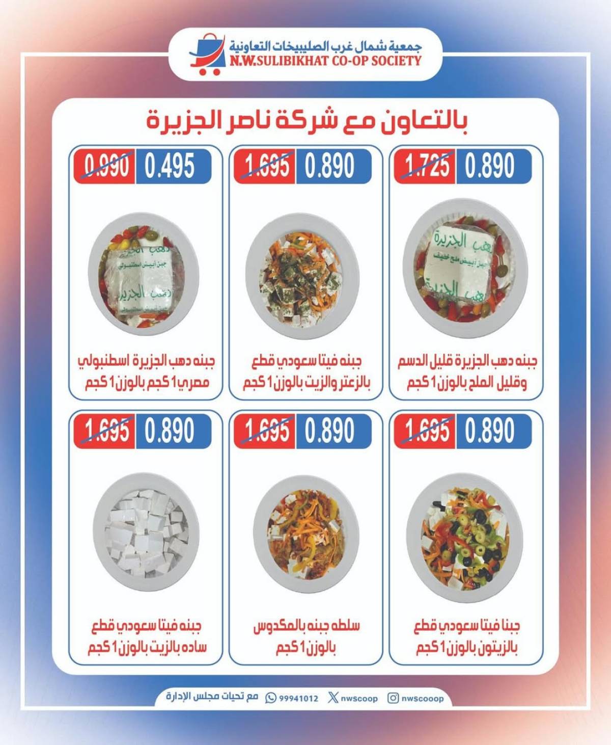 عروض جمعية شمال غرب الصليبخات الأحد 10 أغسطس 2025 تخفيضات جزيرة الأجبان