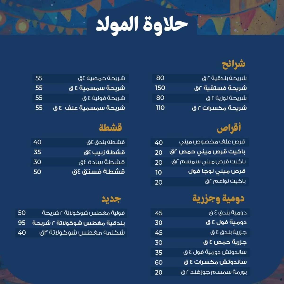 أسعار حلاوة المولد لدى حلوانى إكسبشن من 9 أغسطس 2025