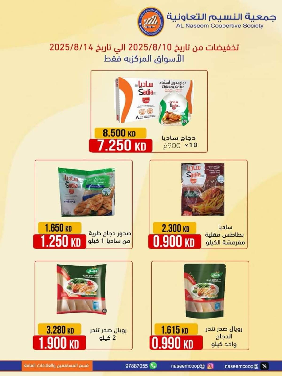 عروض جمعية النسيم التعاونية من 10 حتى 14 أغسطس 2025 تخفيضات