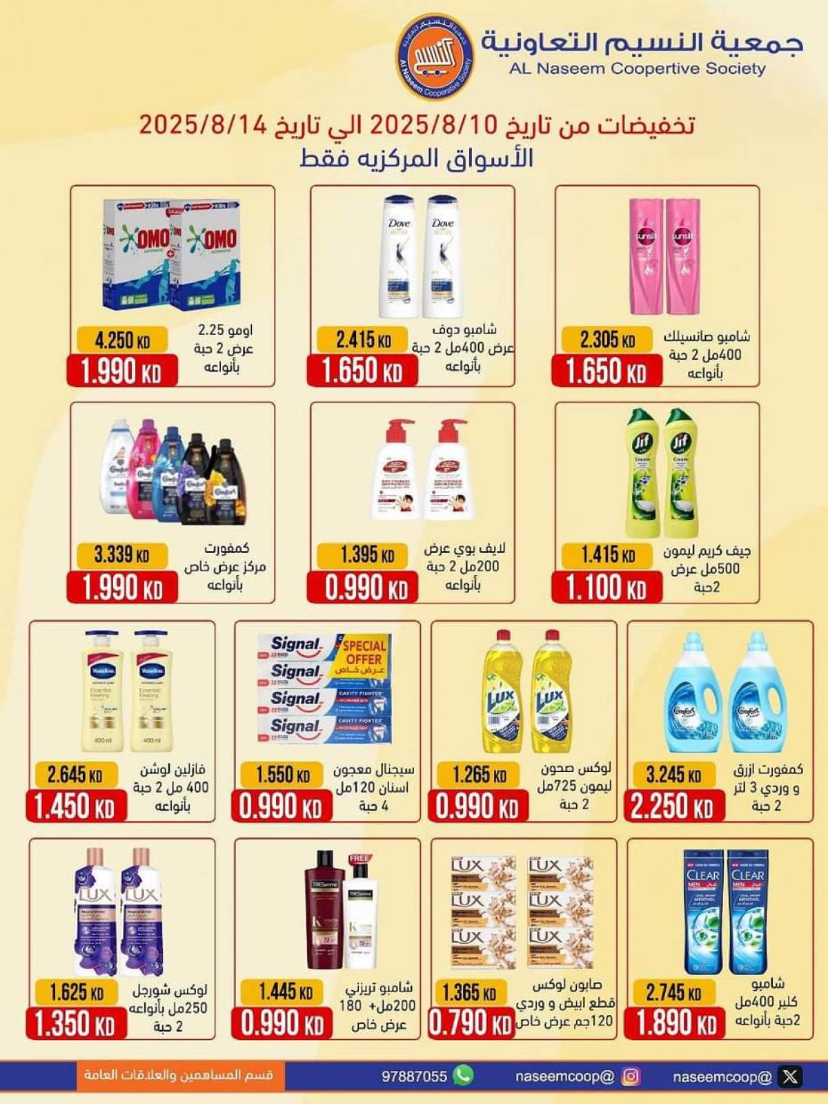 عروض جمعية النسيم التعاونية من 10 حتى 14 أغسطس 2025 تخفيضات