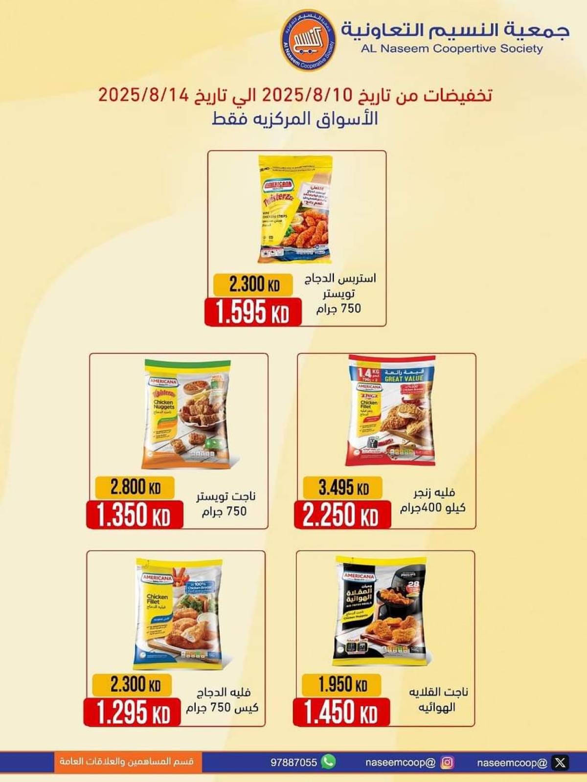 عروض جمعية النسيم التعاونية من 10 حتى 14 أغسطس 2025 تخفيضات