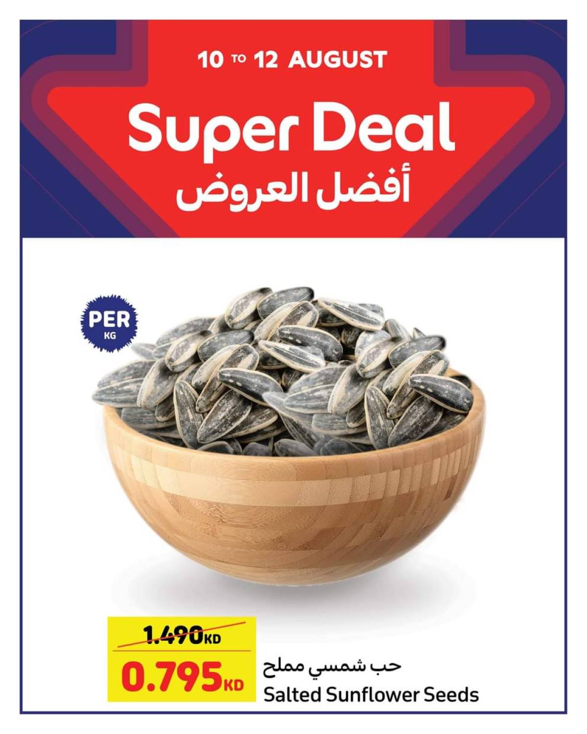 عروض كارفور الكويت من 10 حتى 12 أغسطس 2025 أفضل العروض