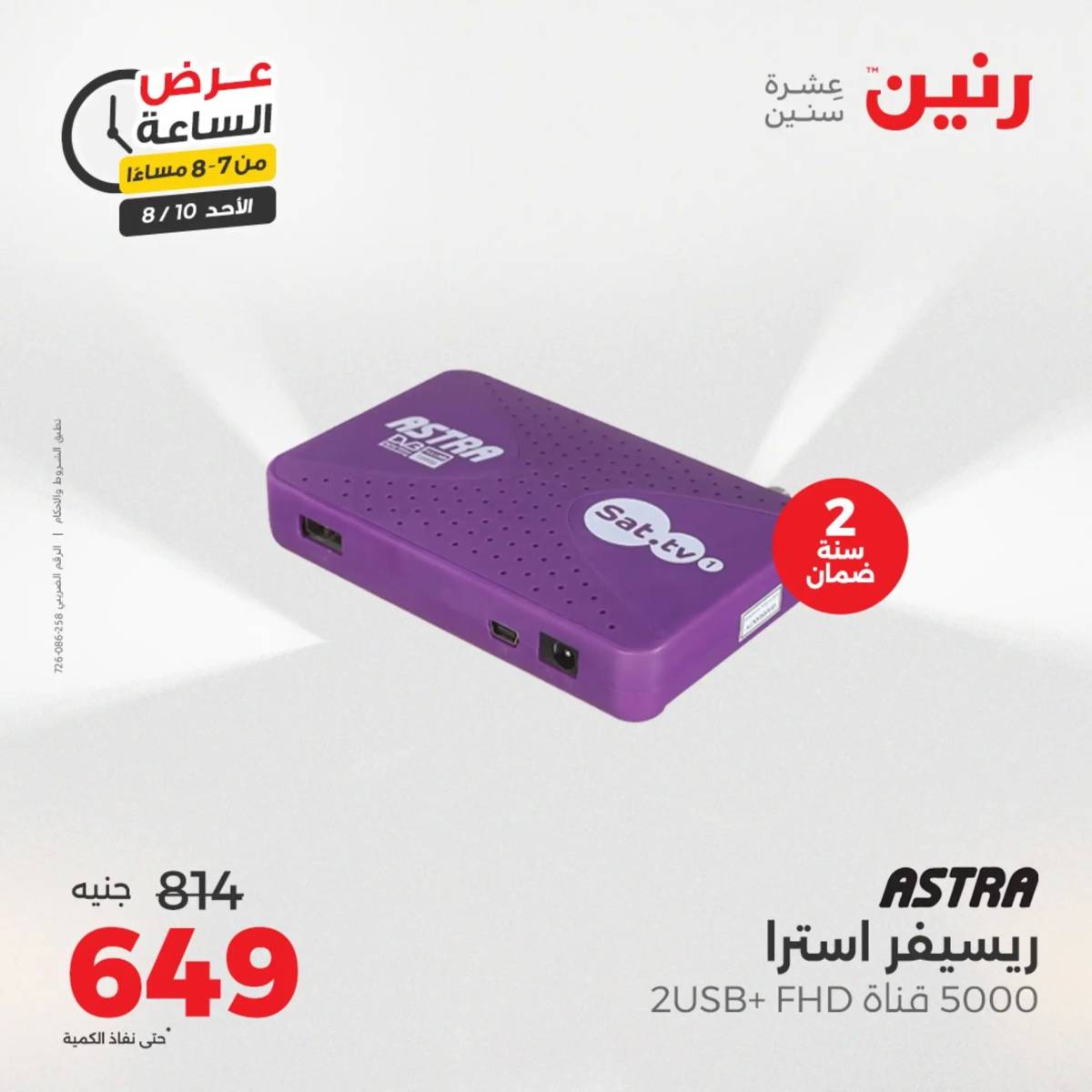 عرض الساعة من رنين اليوم الأحد 10 أغسطس 2025 عرض رنين اليوم