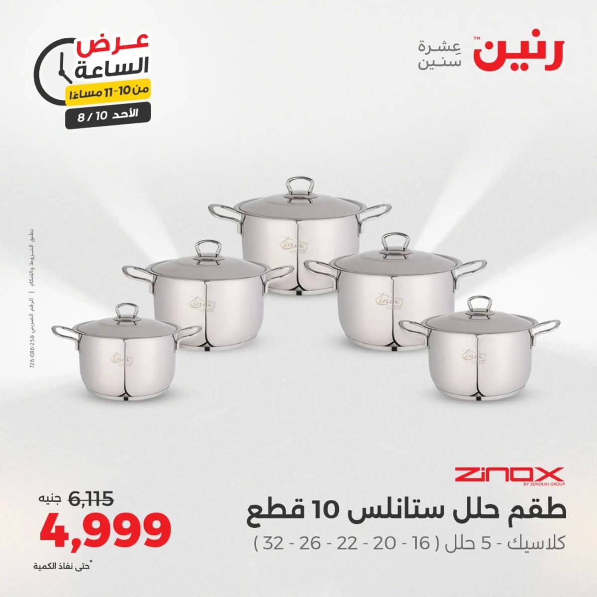 عرض الساعة من رنين اليوم الأحد 10 أغسطس 2025 عرض رنين اليوم