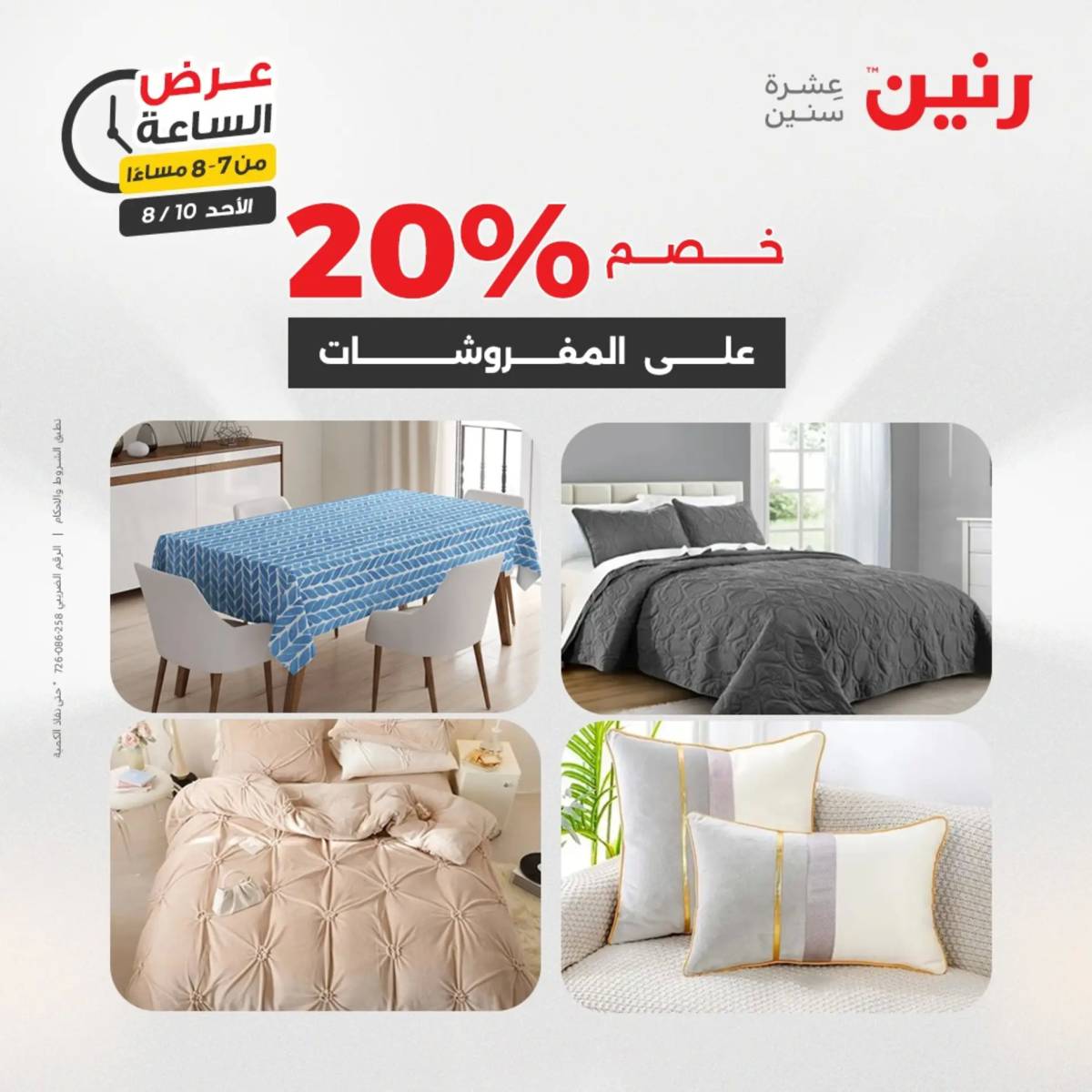 عرض الساعة من رنين اليوم الأحد 10 أغسطس 2025 عرض رنين اليوم