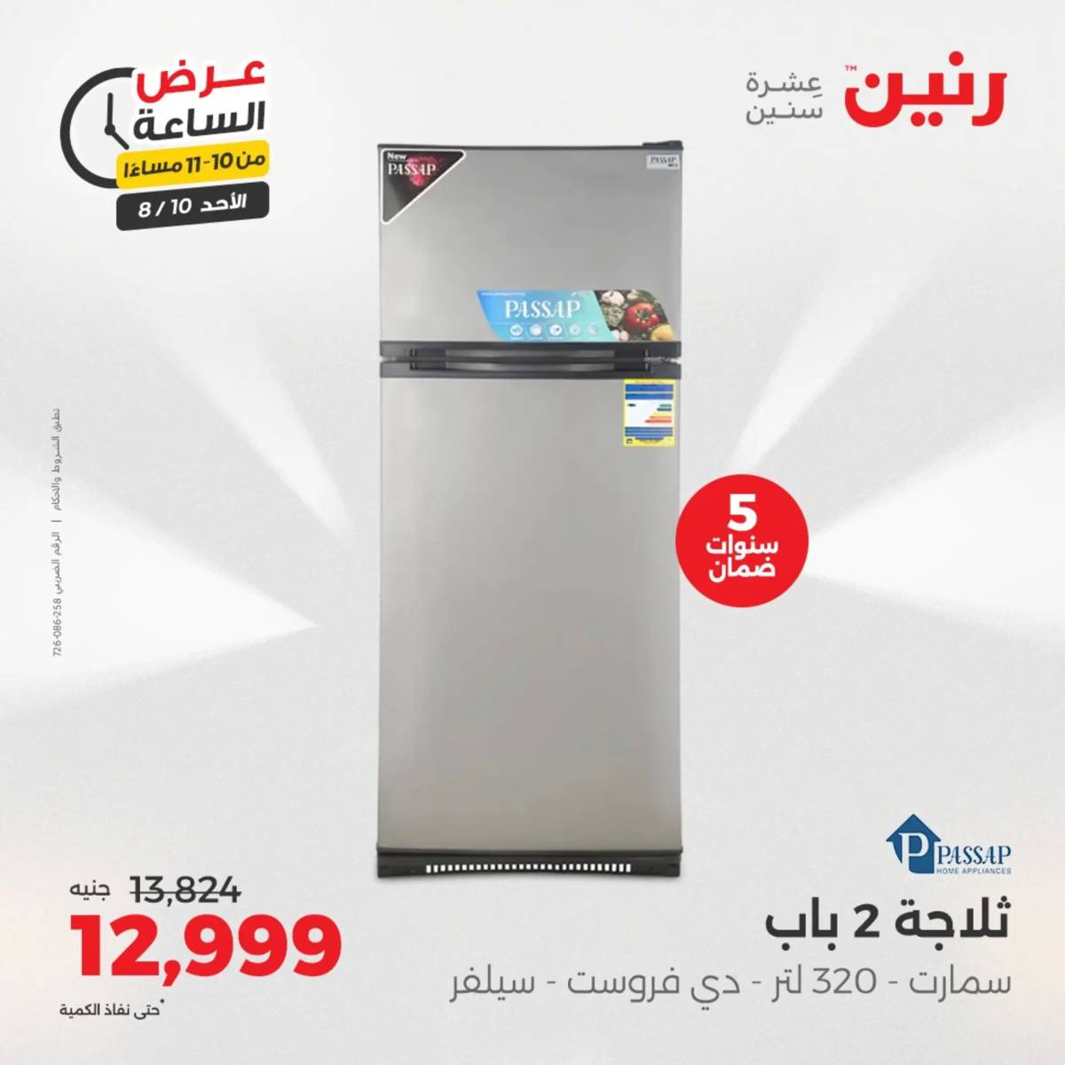 عرض الساعة من رنين اليوم الأحد 10 أغسطس 2025 عرض رنين اليوم