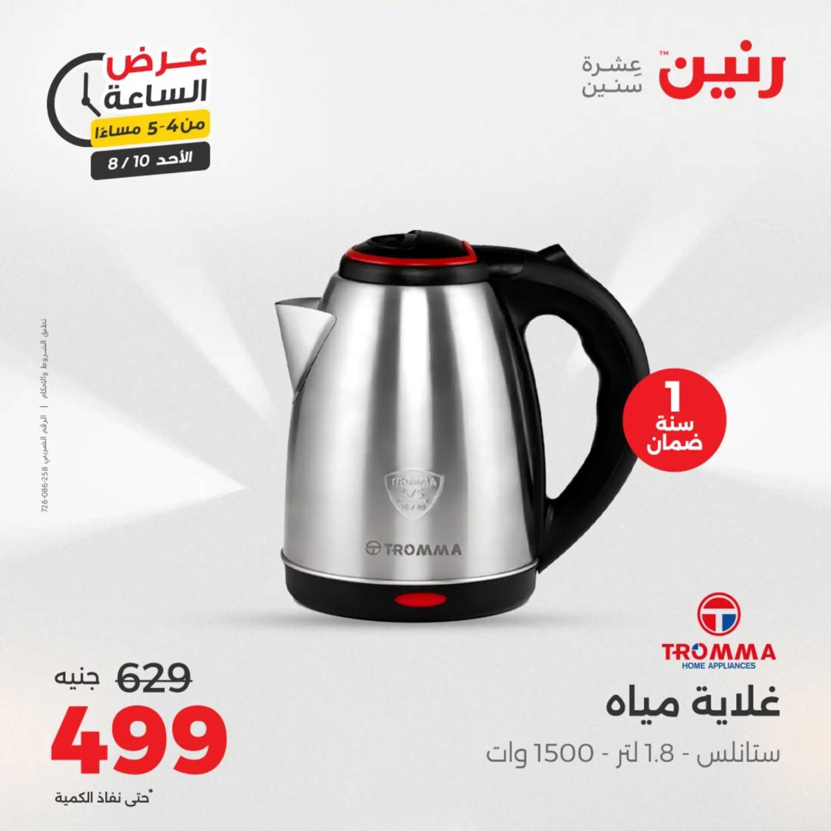 عرض الساعة من رنين اليوم الأحد 10 أغسطس 2025 عرض رنين اليوم