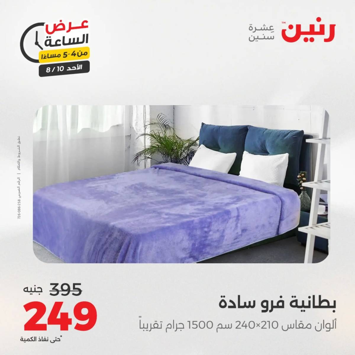 عرض الساعة من رنين اليوم الأحد 10 أغسطس 2025 عرض رنين اليوم
