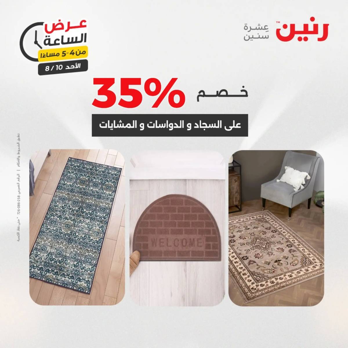 عرض الساعة من رنين اليوم الأحد 10 أغسطس 2025 عرض رنين اليوم